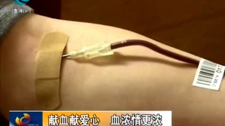 淮南朝阳房产组织无偿献血-今晚800新闻采访视频