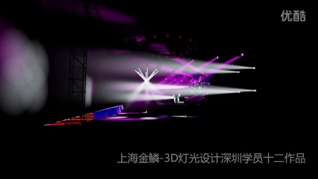 上海金鳞-3D灯光设计软件培训-深圳学员十二作品