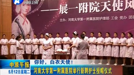 河南大学第一附属医院举行新聘护士授帽仪式 中原午报 150512