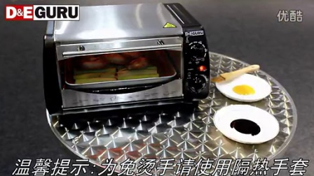德国DEGURU地一电烤箱操作使用方法教程