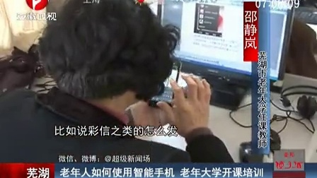 芜湖：老年人如何使用智能手机  老年大学开课培训[超级新闻场]_标清