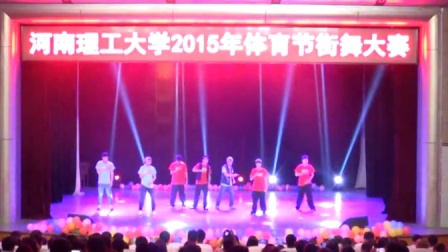 2015年河南理工大学街舞大赛