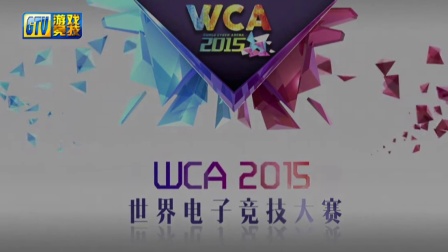 WCA2015职业预选赛第八周 炉石传说 十六强进八强2