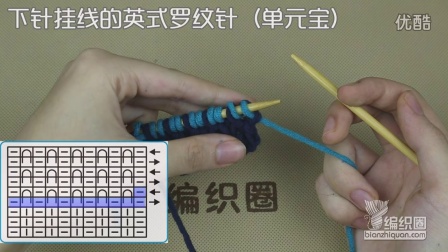 下针挂线的英式罗纹针（单元宝）织法图解视频教程