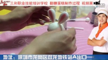 三和翻糖蛋糕技术培训：制作小兔子