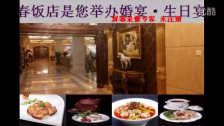 长春饭店宣传视频