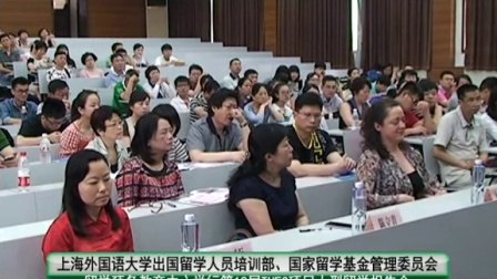 上海外国语大学出国留学人员培训部、国家留学基金管理会留学预备教育中心举行了第