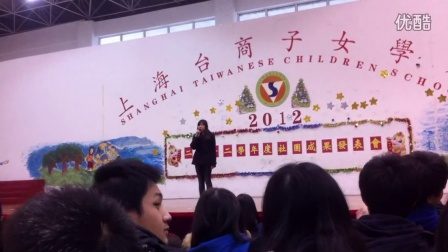 上海台商子女學校2012成果發表會