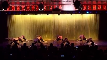 甘肃省艺术学校10级舞蹈班毕业汇报舞蹈《技巧组合》