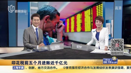 证券日报：印花税前五个月进账近千亿元 上海早晨 150703