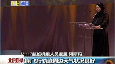 多国纪念马航MH17航班空难遇难者 北京您早 150718