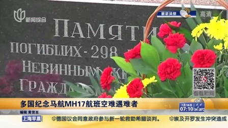 多国纪念马航MH17航班空难遇难者 上海早晨 150718