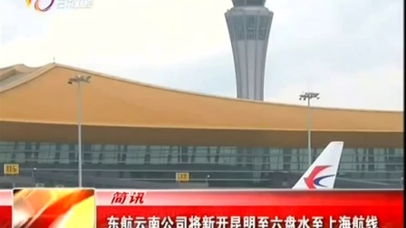 东航云南公司将新开昆明至六盘水至上海航线 云南新闻联播 20150723