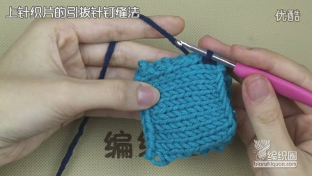 上针织片的引拔针钉缝法毛线编织教程钩法
