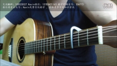 Kevin 吉他教学第75课 弹唱 马頔《南山南》带前奏尾奏含配套吉他谱