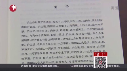 [图]第九届茅盾文学奖揭晓  上海作家金宇澄凭《繁花》获奖 东方新闻 150816