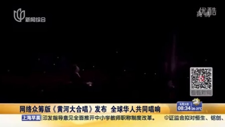 《黄河大合唱》发布  全球华人共同唱响 上海早晨