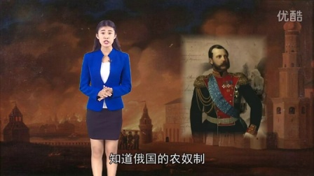 高中历史教学视频：风起云涌的19世纪&mdash;&mdash;俄国