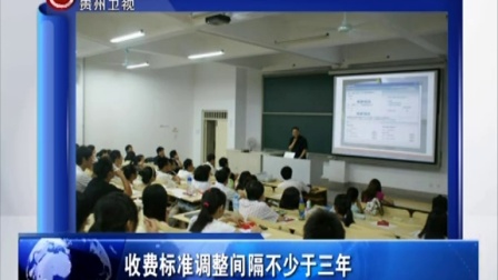 贵州省民办学校收费标准公开征求意见 新闻全方位 150914