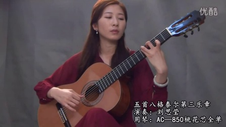 古典吉他演奏 五首八格泰尔第三乐章 刘思莹