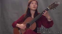 奥森古典吉他演奏 玉米棒子（刘思莹）