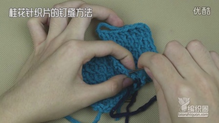 阿富汗针桂花针织片的钉缝方法怎样编织织法图解