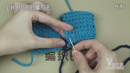阿富汗针上针织片的钉缝方法编织教程与图解