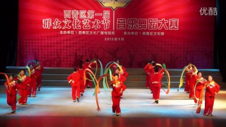 西青区第一届群众文化艺术节广场舞比赛