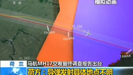 马航MH17空难最终调查报告出台 151014