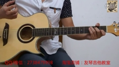 友琴吉他教学入门教程：第11课   常用扫弦节奏型练习