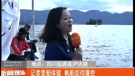 盐源县泸沽湖国际帆船巡回赛今日开赛 151111 新闻现场