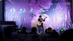 哈尔滨理工大学吉他协会 2015年律动春天器乐大赛冠军李登丰