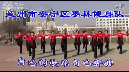 12重庆 小草广场舞（兰州市安宁区枣林健身队）快乐广场 （春英编舞）