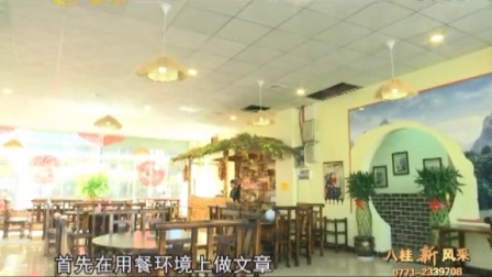 广西电视台公共频道《八桂新风采》栏目 崇左市稻香园农家菜馆