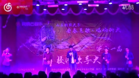 网易云音乐山东科技大学第十一届校园歌手大赛