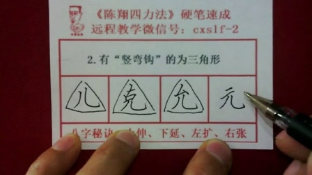 最美中国字陈翔四力法硬笔书法速成在线教学课程2竖弯钩为三角形