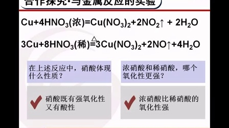高三化学微课视频《硝酸与金属的反应》