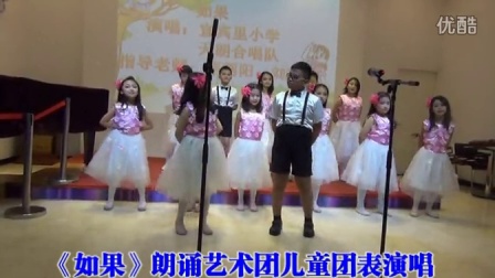 【天津市强军】如果--朗诵艺术团 儿童团表演唱