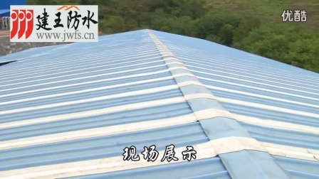 彩钢瓦自粘卷材施工视频（超清）　广州建王防水