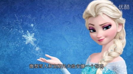 《冰雪奇缘》电影中文版 完整 艾莎的生日惊喜