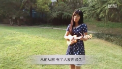周杰伦《晴天》ukulele弹唱（张一清）