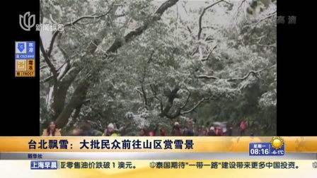台北飘雪：大批民众前往山区赏雪景 上海早晨 160125