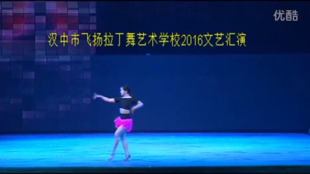 汉中市飞扬拉丁舞培训学校 拉丁舞