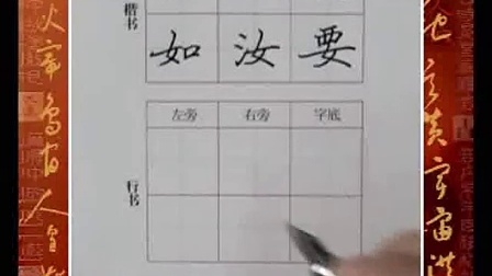 [钢笔书法72变(楷书行书)]3钢笔字书法教学视频讲解_标清