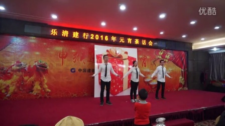 2016中国建设银行乐清支行元宵晚会公司部节目