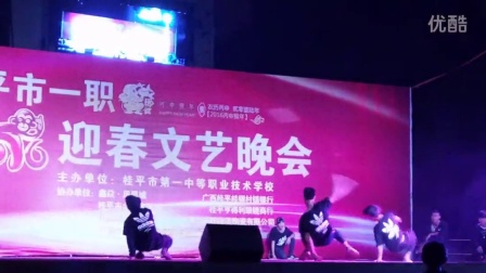 广西桂平市第一中等职业技术学校-迎新晚会-鬼步舞