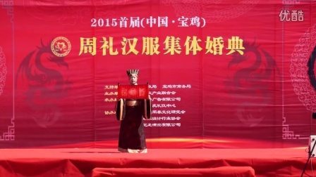 2015中国宝鸡周礼汉服集体婚礼