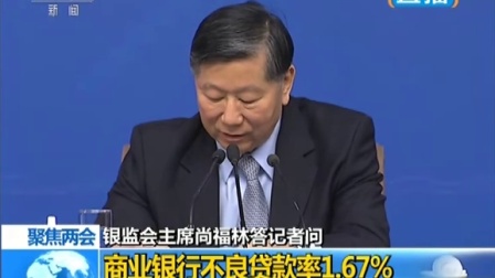 尚福林就银行业的不良风险答中国证券报记者问 160312