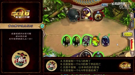炉石百晓生现场问答互动第三回