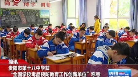 贵阳市第十八中学获&ldquo;全国学校预防教育工作创新单位&rdquo;称号